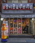 장터참숯무한리필 구의점