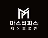 마스터피스학원 영어특별관