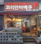 코리안바베큐 인창동점