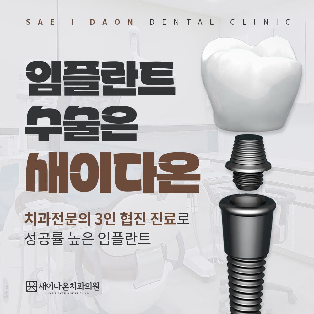 새이다온치과의원 광고