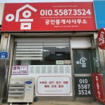 이음공인중개사사무소