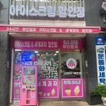 얼음꽃 아이스크림할인점