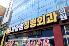 채승범정형외과의원