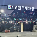 서연셀프세차장