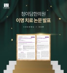 청이담한의원