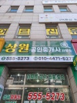 상원공인중개사사무소