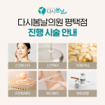 다시봄날의원 평택점