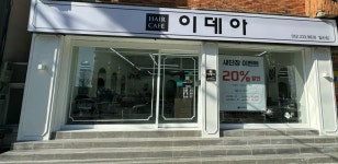 헤어카페이데아 일산점