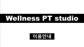 웰니스PT스튜디오