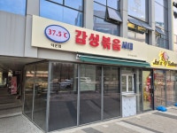 감성볶음시대 덕은점