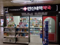 연신내역약국