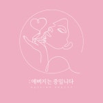 예뻐지는 중입니다