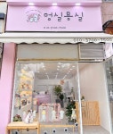 멍실묭실