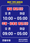 용원그랜드볼링장