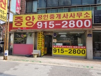 중앙공인중개사사무소