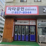 자타공인중개사사무소