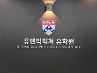 유펜빅픽쳐국제학원 & 유펜빅픽쳐 유학원