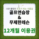 초원골프스쿨 평촌점