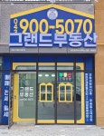 그랜드부동산공인중개사사무소