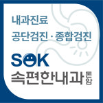 속편한내과의원
