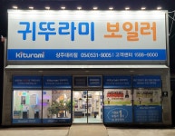 귀뚜라미보일러 상주대리점