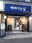 예뻐지는날
