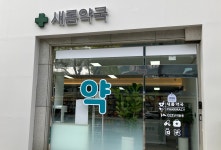 새롬약국