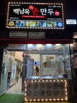 백남옥달인손만두 거북섬점