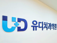 유디치과의원 신림점