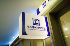 매스탑수학전문사동분원학원