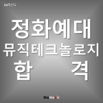 더뮤직실용음악학원