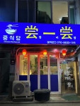 창이창중식당