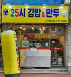 25시 김밥&만두 수곡점