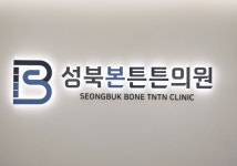 성북본튼튼의원