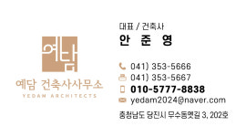 예담건축사사무소