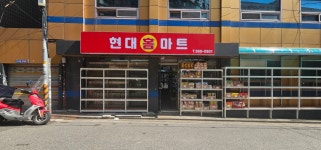 현대홈마트