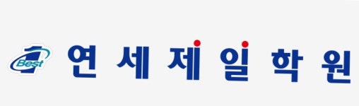 연세제일학원