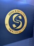 서울에스이비인후과의원