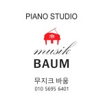 무지크바움입시전문피아노교습소