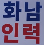 화남인력