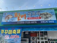 활어셀프바