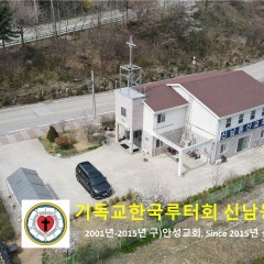 기독교한국루터회 신남동산교회