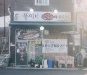 뚱이네생선구이전문점