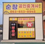 순창공인중개사사무소