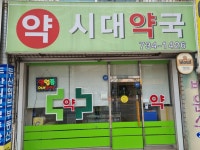시대약국