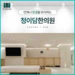 청이담한의원