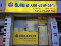 온새미로지물장판장식