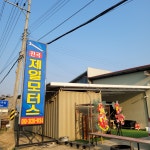 전곡제일모터스
