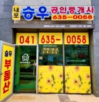 내포승우공인중개사사무소