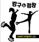 캉구&점핑